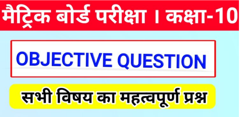 Bihar Board Class 10th Objective Question Answer Pdf Download. - इंडिया ...